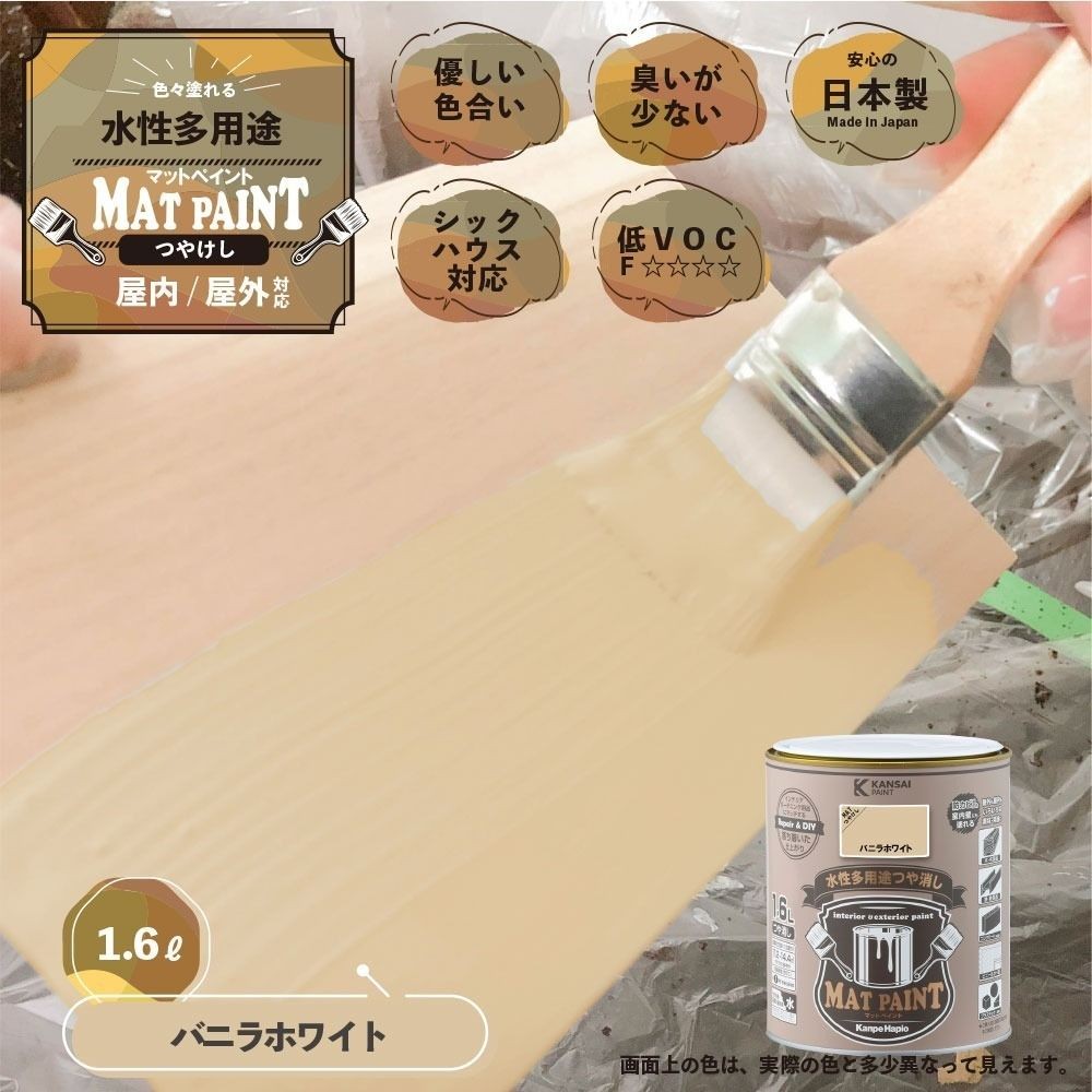 カンペハピオ　マットペイント　バニラホワイト　１.６Ｌ, バニラホワイト, 1.6L