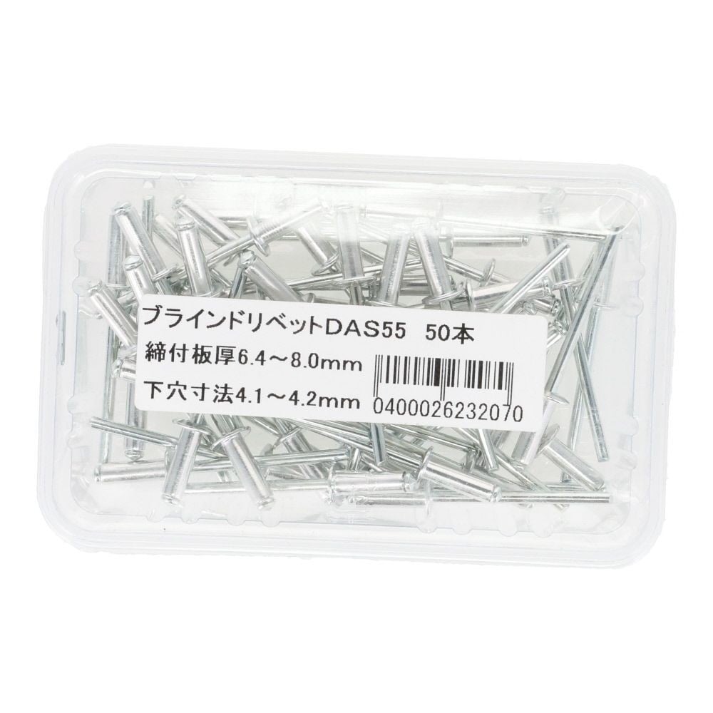 ブラインドリベットＤＡＳー５５　５０本, 板厚6.4〜8.0mm, 50本入り
