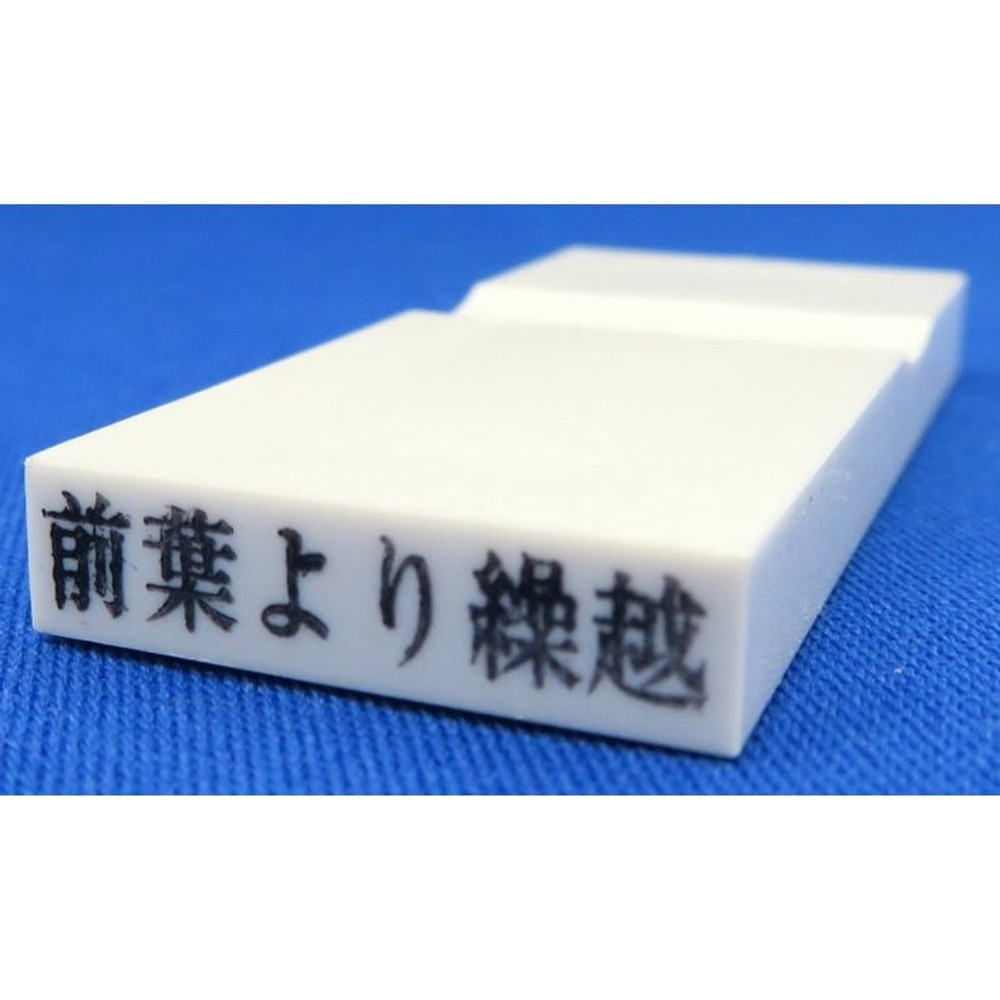 カラー科目印　前葉より繰越　EKC-718, その他（白）, 23×4.5mm