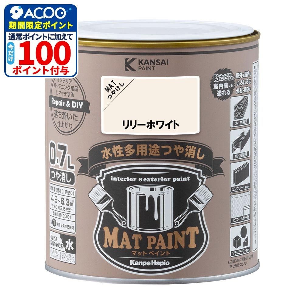 カンペハピオ　マットペイント　リリーホワイト　０.７Ｌ, リリーホワイト, 0.7L