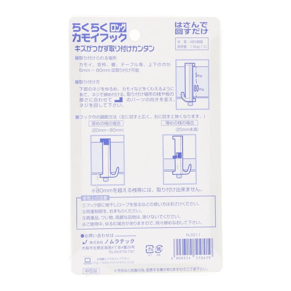 ノムラテック らくらくカモイフック ロング ホワイト, 白, 80mm用