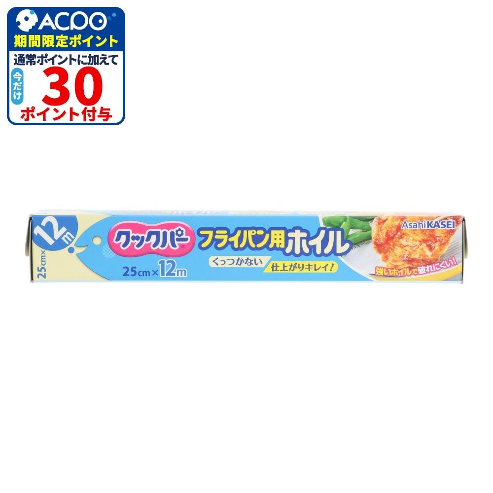 クックパー　フライパン用ホイル　２５ｃｍ&times;１２ｍ, フライパン用, 25cm&times;12m