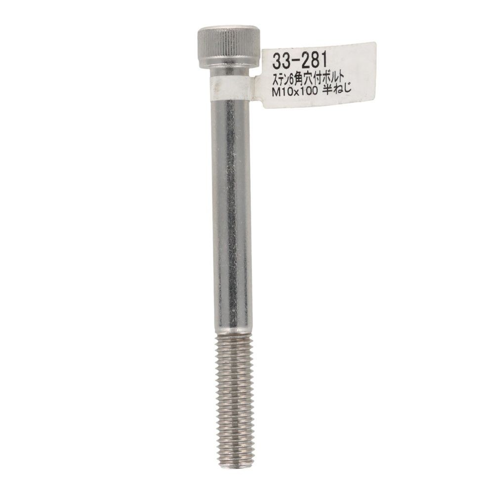 ステンレス　キャップボルト　Ｍ１０&times;１００, ステンレス, M10&times;100