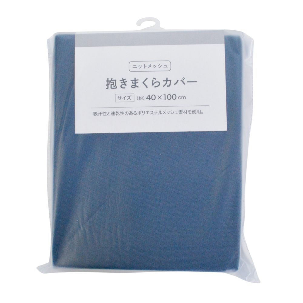 WIZ'A ウイザ　抱きまくらカバー　ニットメッシュ, グレー, 40&times;100cm
