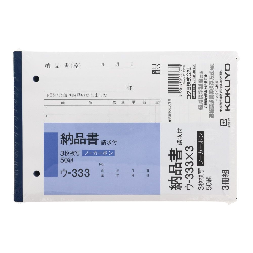 コクヨ　納品書　複写3冊組　ウｰ333X3, 白, B6ヨコ型