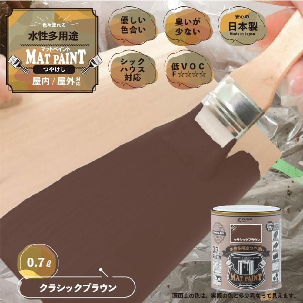 カンペハピオ　マットペイント　クラシックブラウン　０.７Ｌ, クラシックブラウン, 0.7L