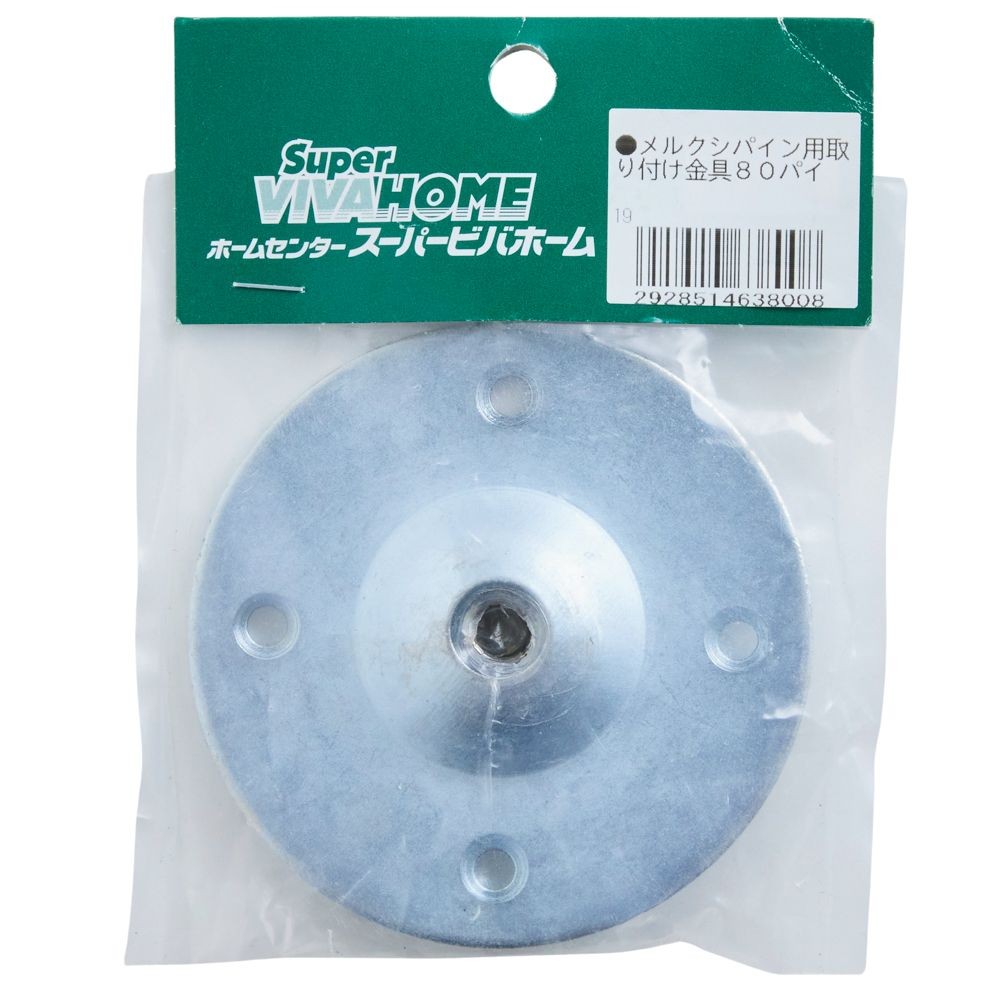メルクシパイン用取り付け金具  ８０パイ, 取付金具, Φ80mm