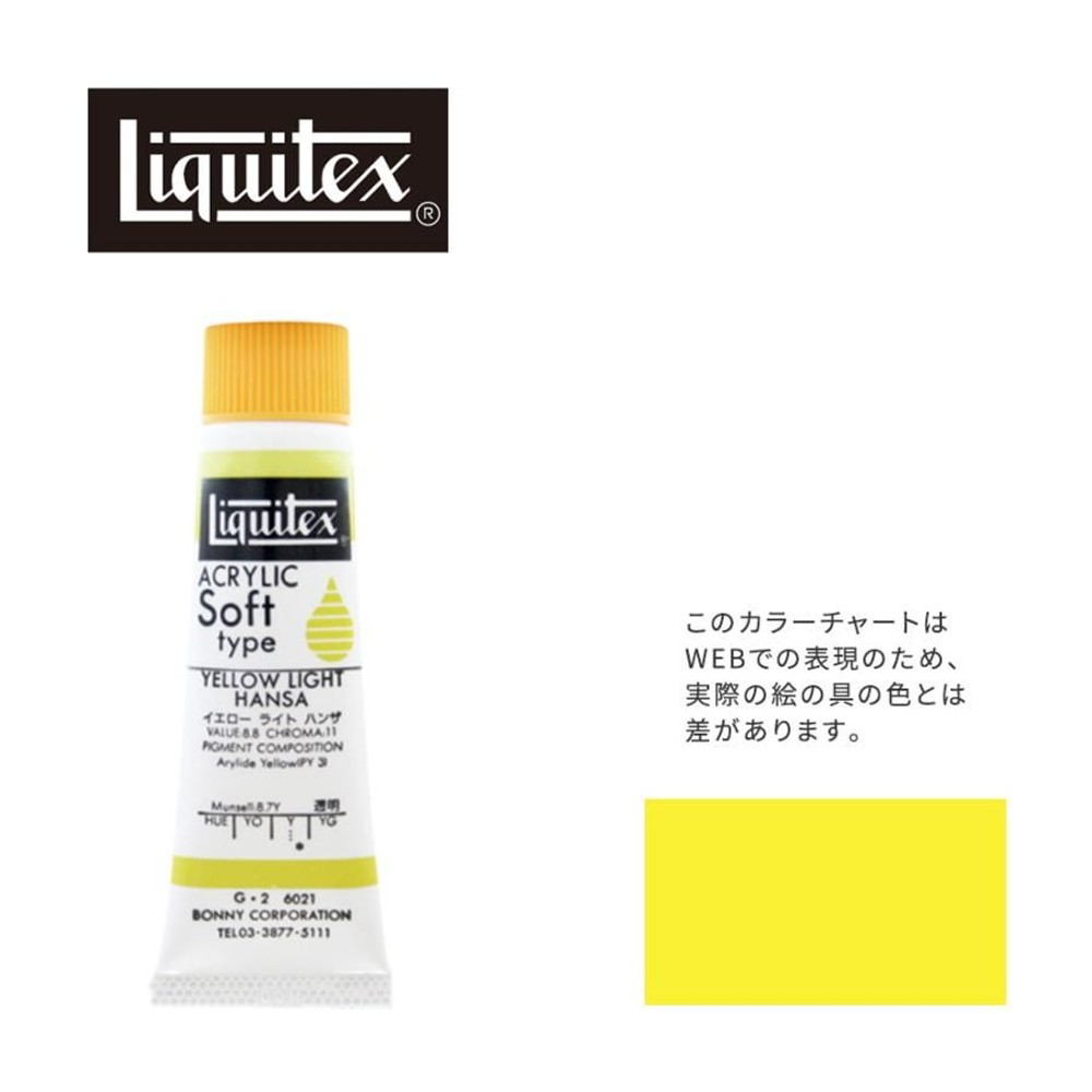 リキテックス ソフト6号(20ml)チューブ 021 イエロー ライト ハンザ G-2  アクリル絵具 Liquitex, 021イエローライトハンザ, 6号20ml