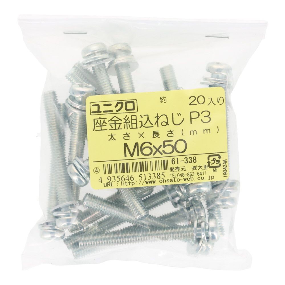 ユニクロ　座金組込ねじ　Ｐー３　Ｍ６&times;５０　２０個入り, ねじ, M6&times;50