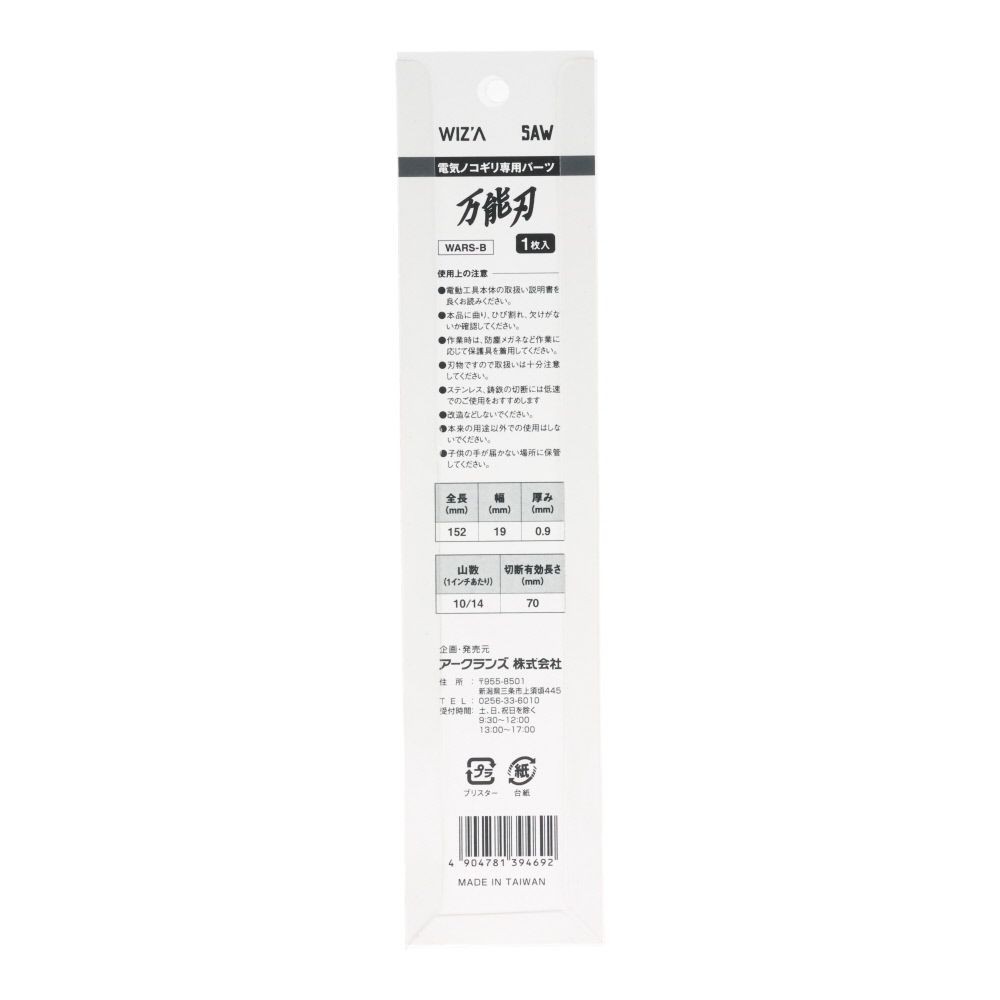 ウィザ WIZ'A　電気鋸替刃万能　ＷＡＲＳーＢ, 白, 1枚入り