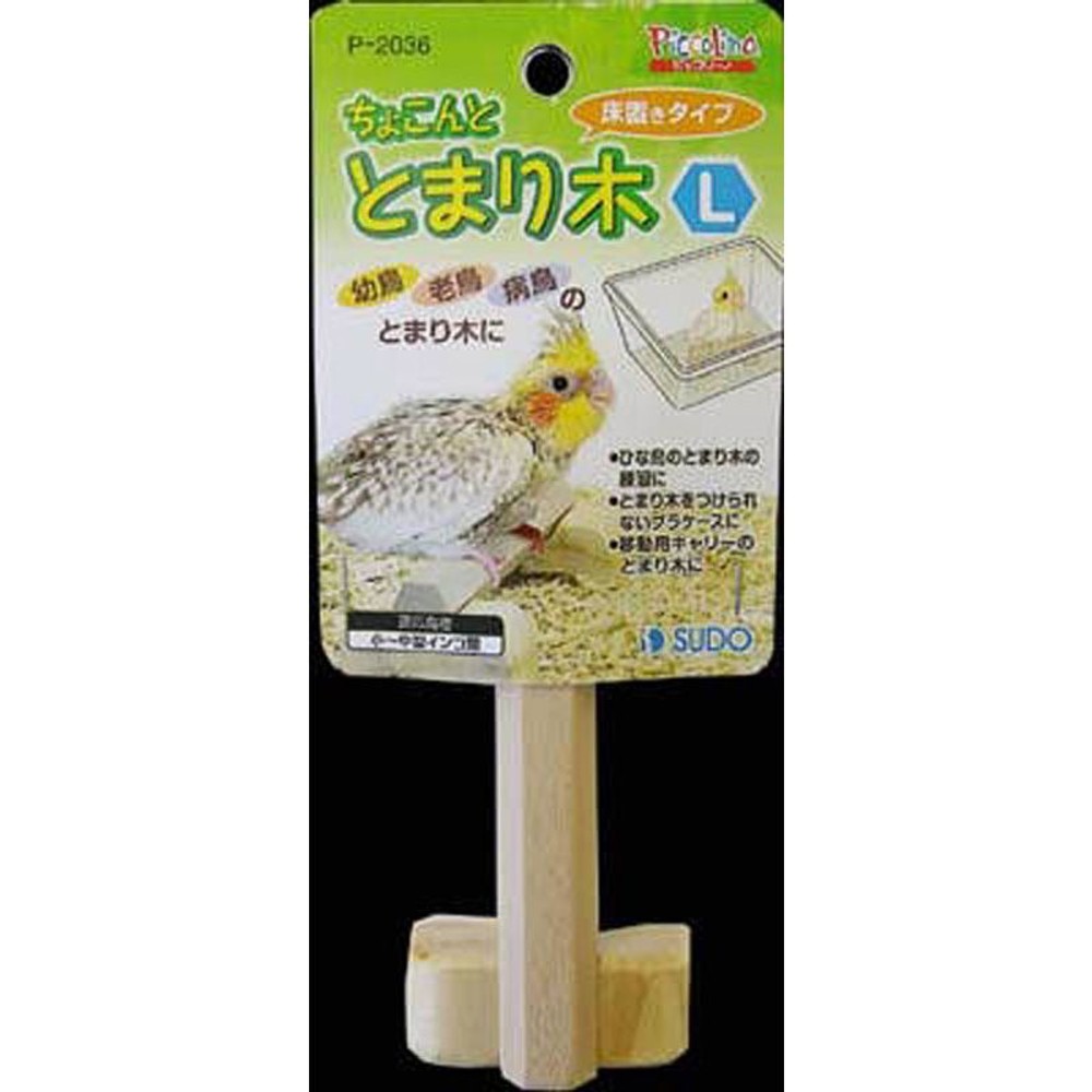 スドー　ちょこんととまり木, その他カラー１, Sサイズ