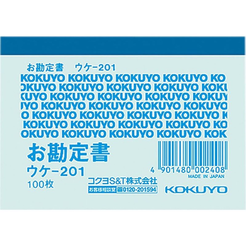 コクヨ　お勘定書　ウケｰ201, 1色刷, B8ヨコ型