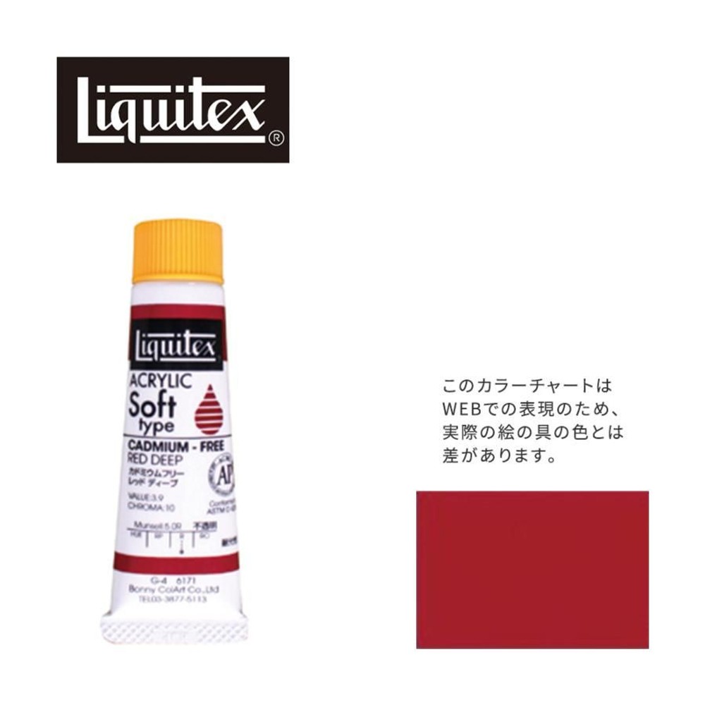 リキテックス ソフト6号(20ml)チューブ 171 カドミウムフリー レッドディープ アクリル絵具 Liquitex, 171カドミフリーレッドディープ, 6号20ml