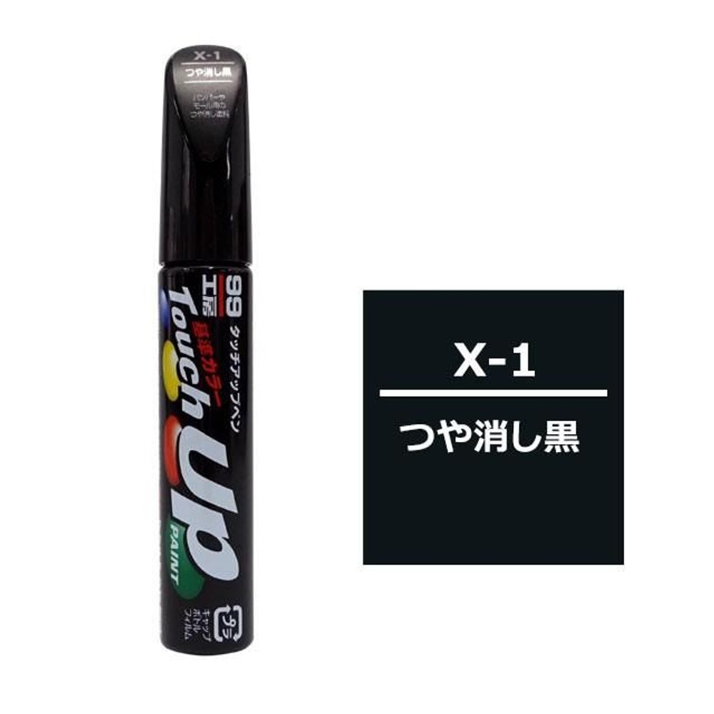 タッチアップペン X-1つや消し黒, つや消し黒, 12ml