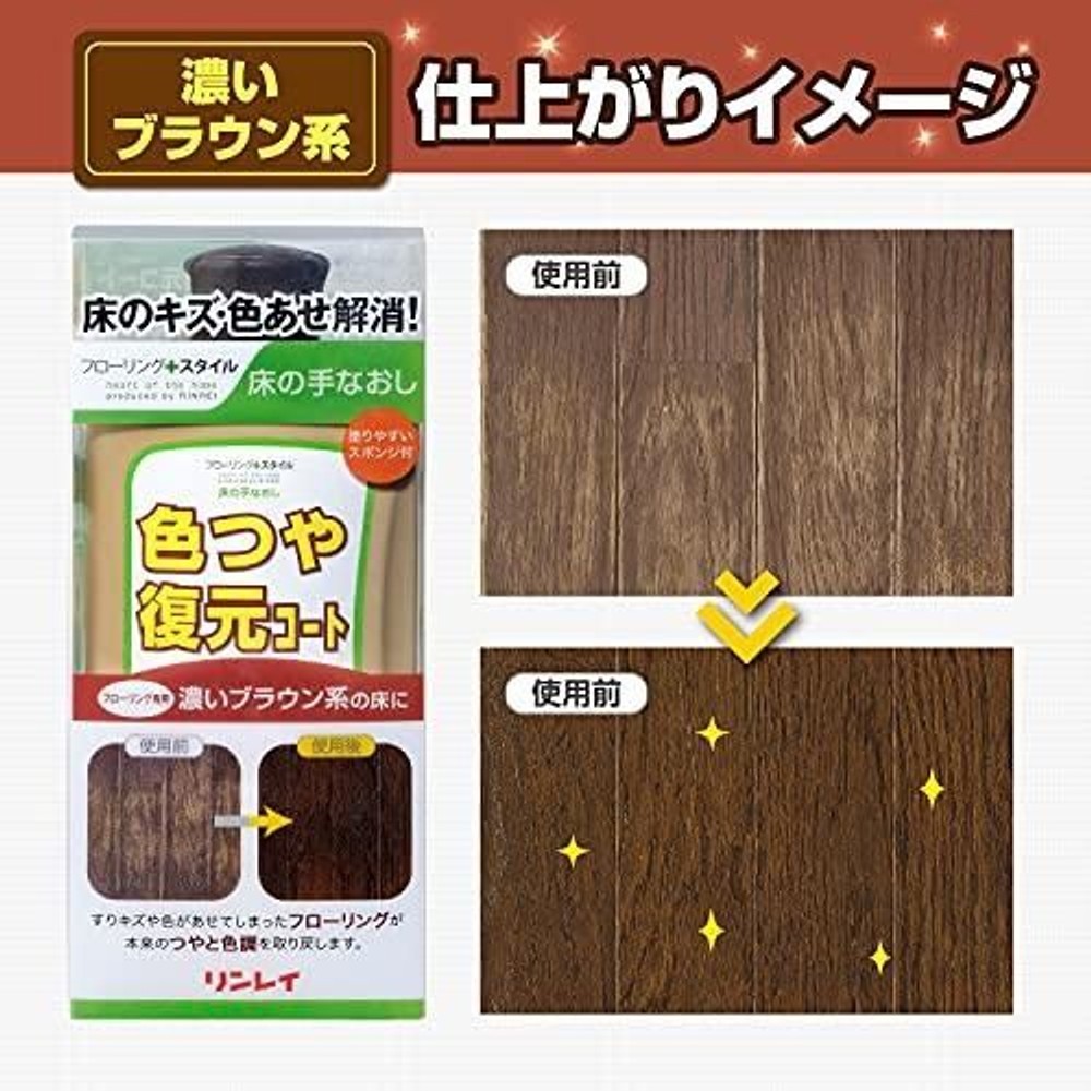 リンレイ 床の手なおし 色つや復元コート 濃いブラウン系 500mL, 濃いブラウン系, 500ml