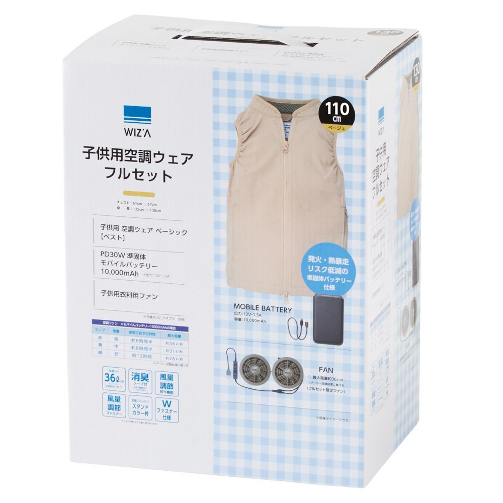 【2026年モデル】ウイザ　WIZ'A　子供用空調ウェア　フルセット　ベスト　ベージュ, ベージュ, 110cm