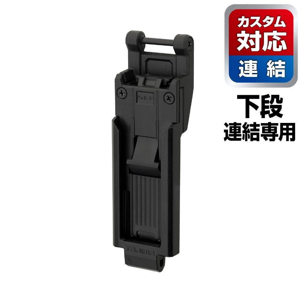 TAJIMA（タジマ）　カスタムセフホルダー用下段セフホルダー 樹脂 スリム, ブラック, 下段連結専用
