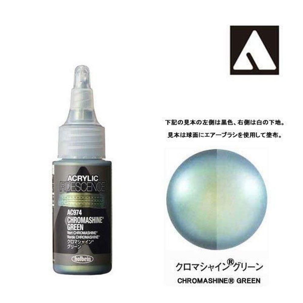 ホルベイン アクリリック カラーイリデッセンス 30ml AC974 クロマシャイン グリーン 14974, AC974クロマシャイングリーン, 30ml