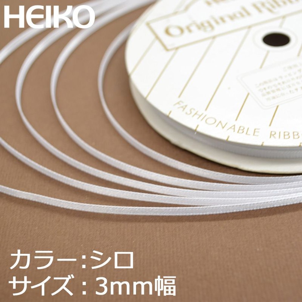 シングルサテンリボン　20m巻　白, ホワイト（3mm）, 3mm