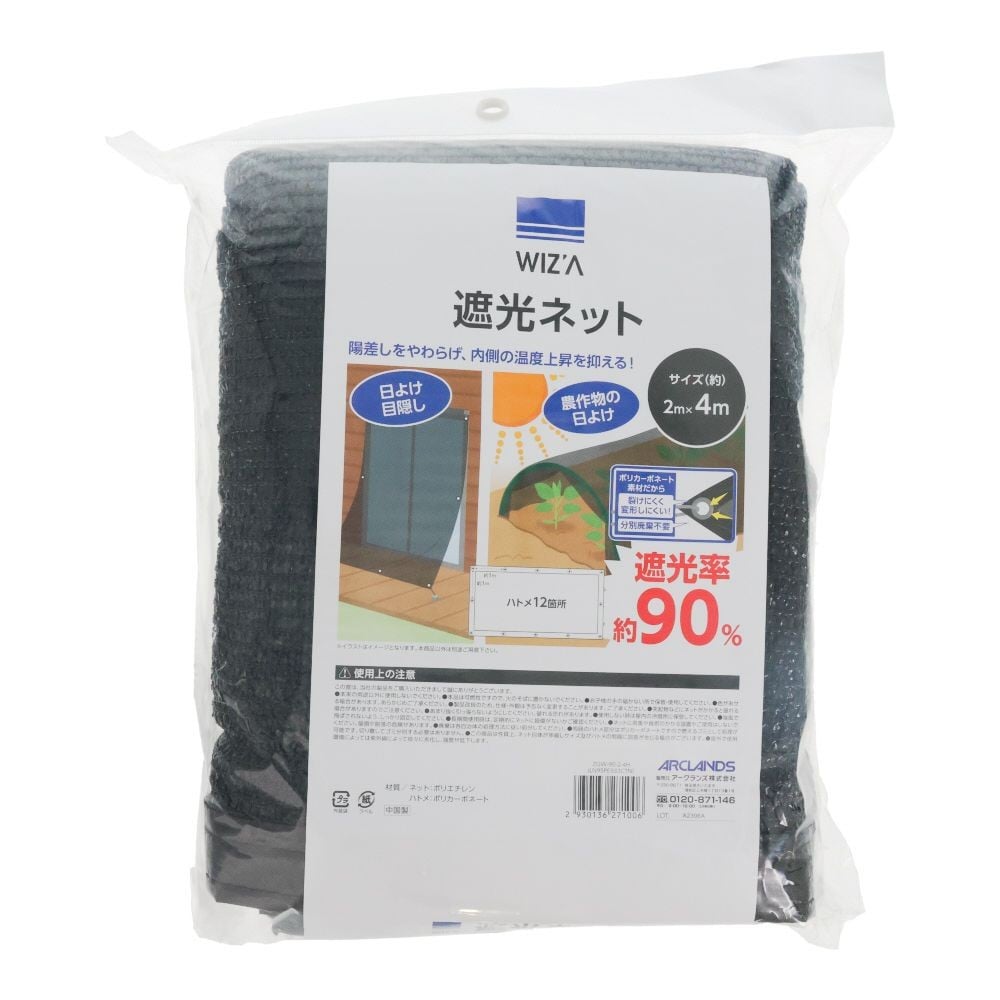 WIZ'A ウィザ　遮光ネット　遮光率90％　ハトメ付き　2&times;4ｍ, ブラック, 2&times;4m
