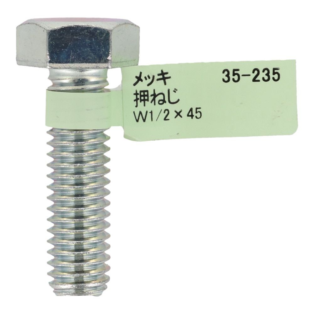 六角ボルト　メッキ　押ねじ　Ｗ１／２&times;４５, 押ねじ, W1／2&times;45