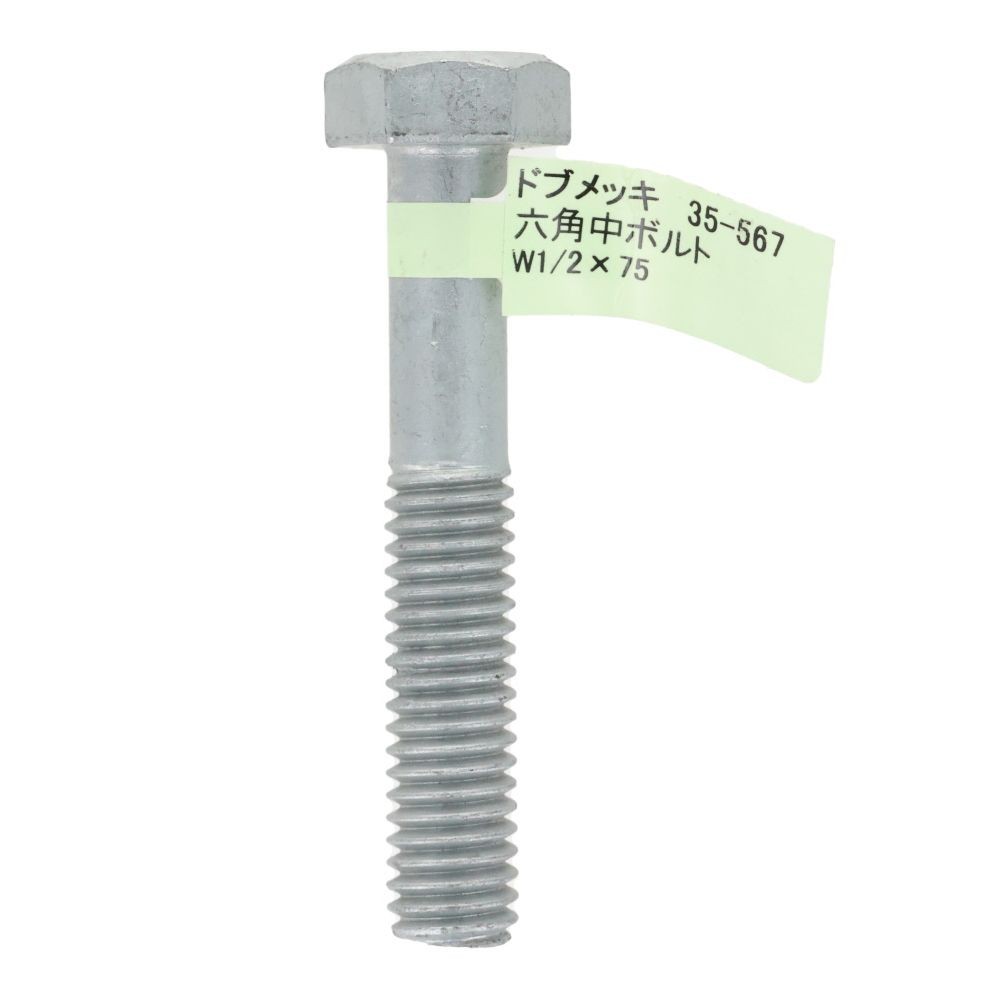 ドブめっき　六角中ボルト　Ｗ１／２&times;７５, ボルト, W1／2&times;75