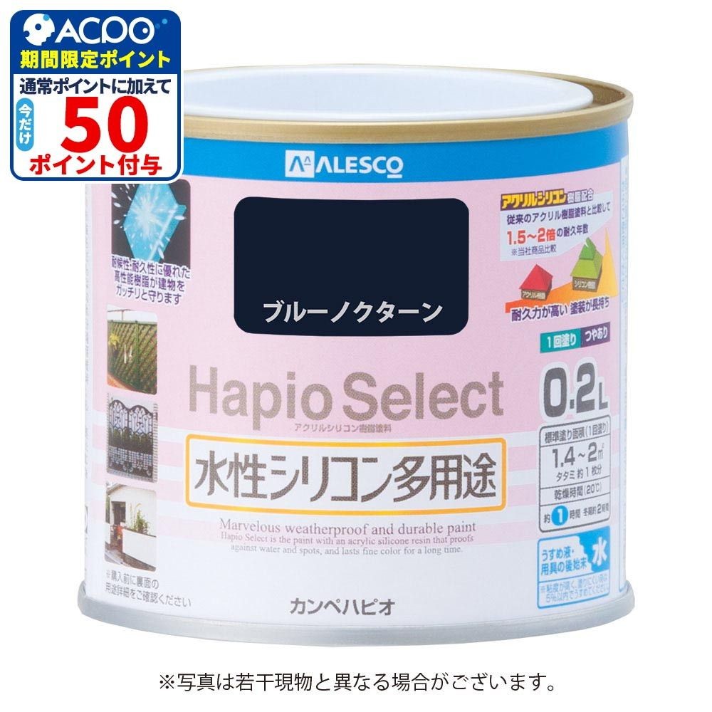 ハピオセレクト　水性シリコン多用途　ブルーノクターン　0.2L, ブルーノクターン, 0.2L