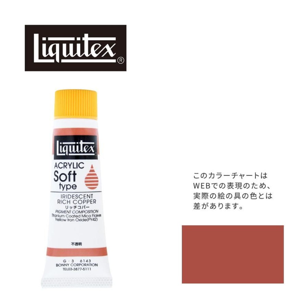 リキテックス ソフト6号(20ml)チューブ 143 リッチ コパー G-3  アクリル絵具 Liquitex, 143リッチコパー, 6号20ml
