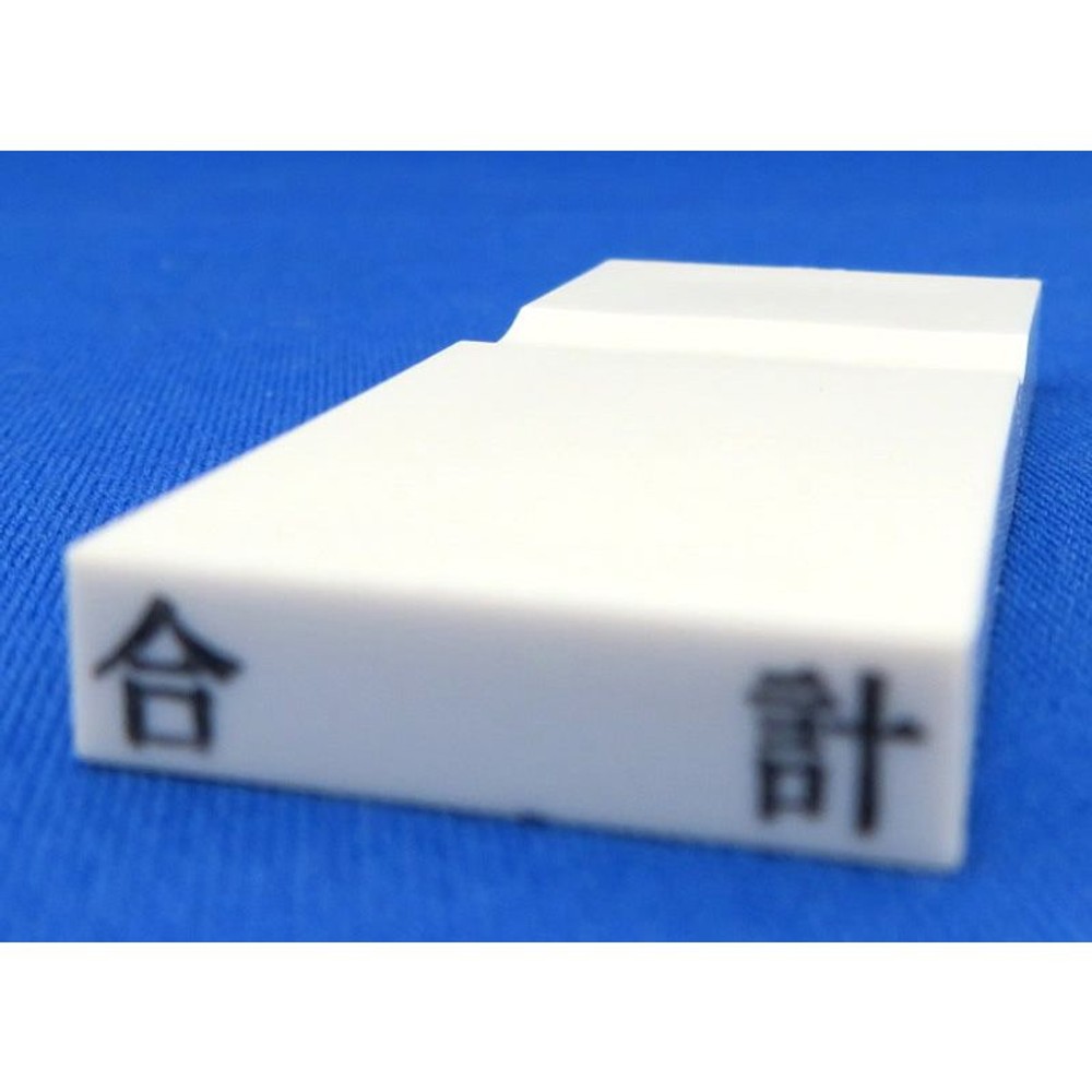 カラー科目印　合計　EKC-704, その他（白）, 23×4.5mm