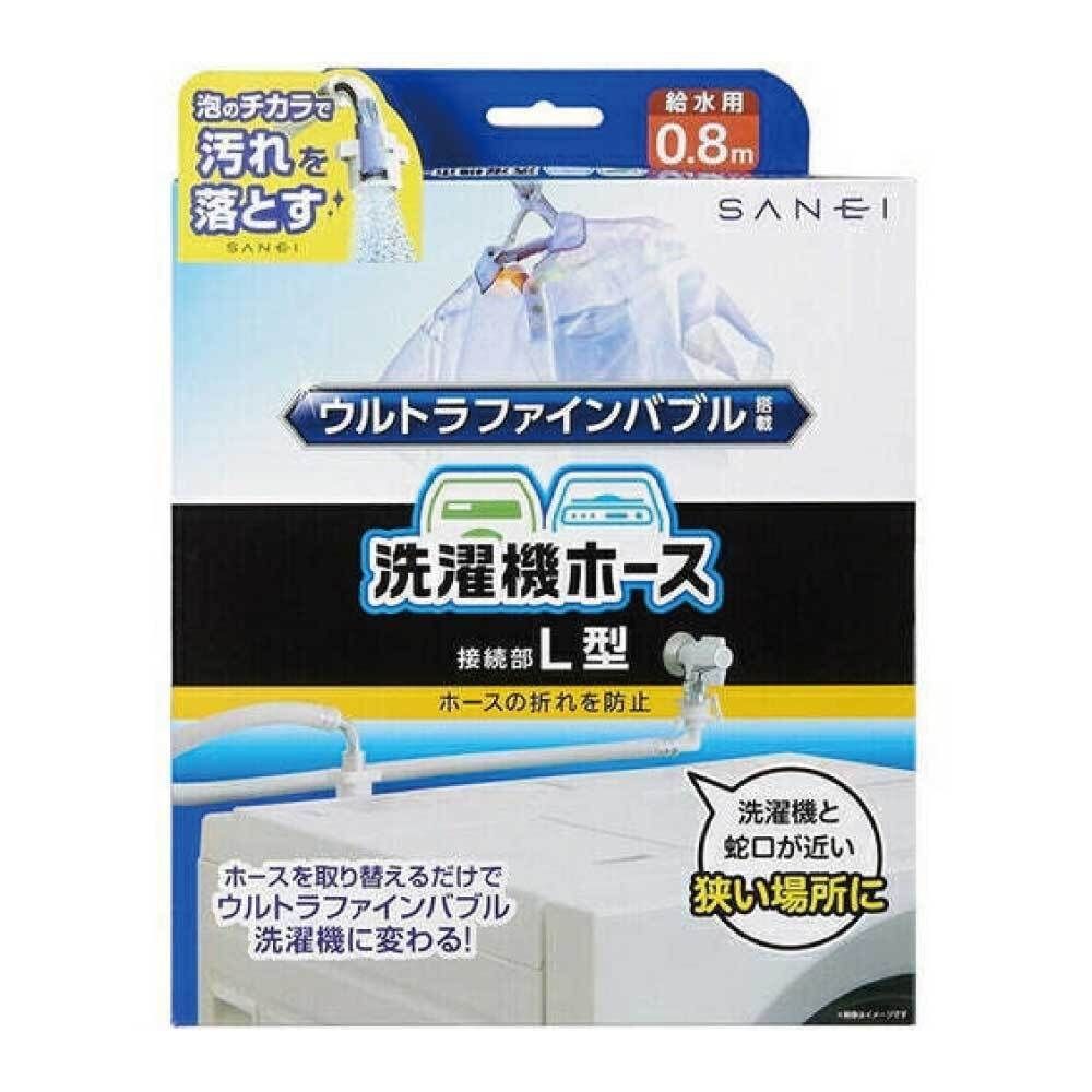 SANEI ウルトラファインバブル搭載洗濯機ホース PT1706-1X-0.8 L型, ホワイト, PT1706-1X-0.8 L型