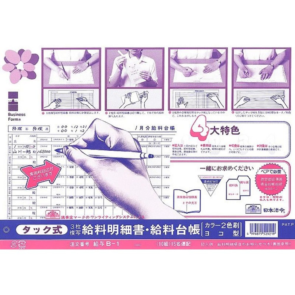 タック式給料明細書・給料台帳（カラー2色刷り・ヨコ型）, ヨコ型/ヨコ書き, B4規格外
