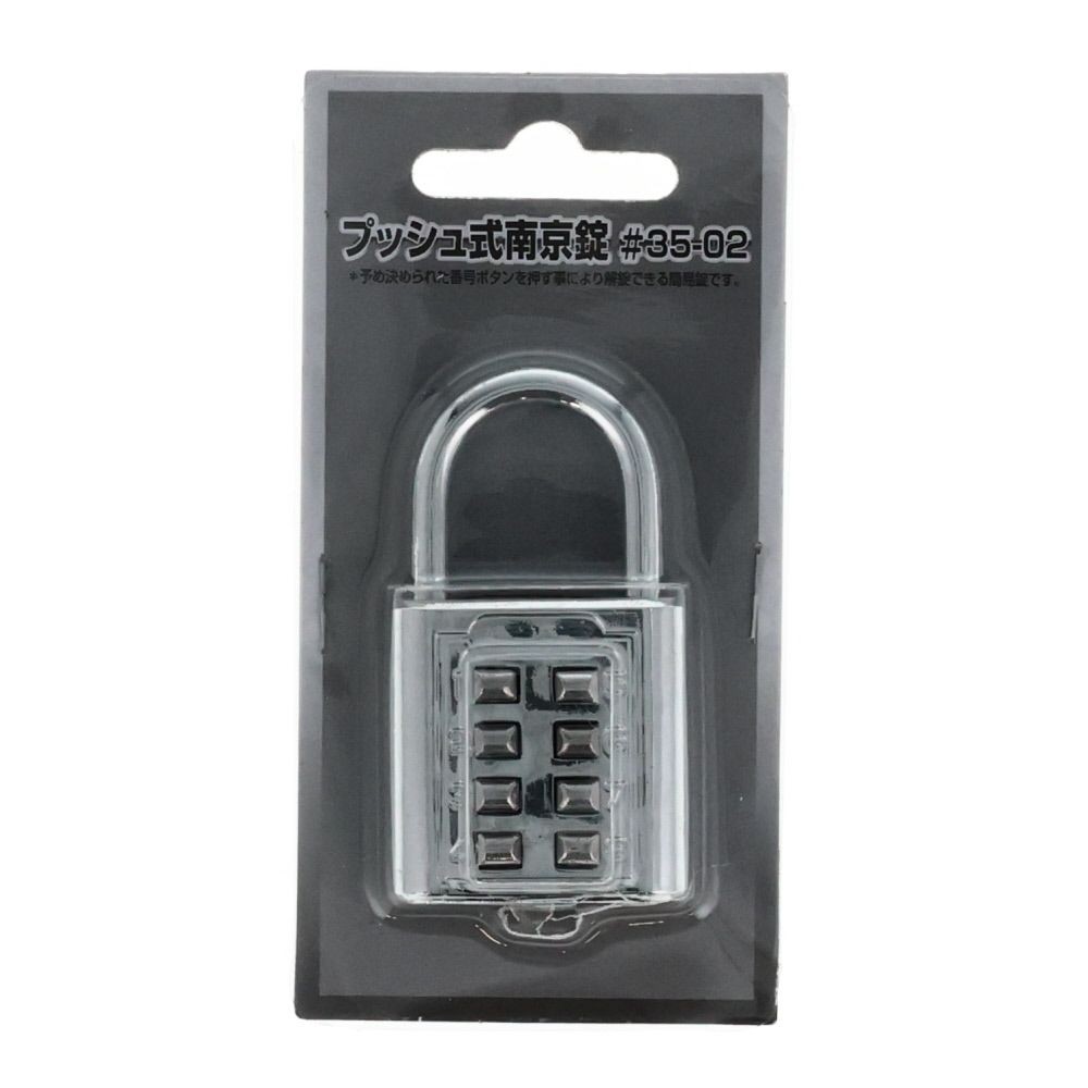 プッシュ式南京錠　＃３５ー０２, シルバー, #35-02