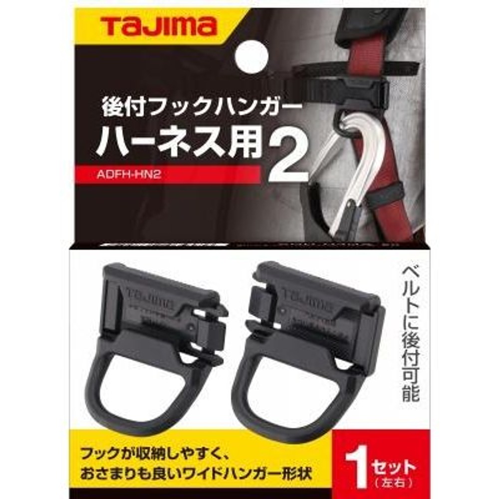 TAJIMA　ハーネス用フックハンガー2　ADFH-HN2, ブラック, 1セット