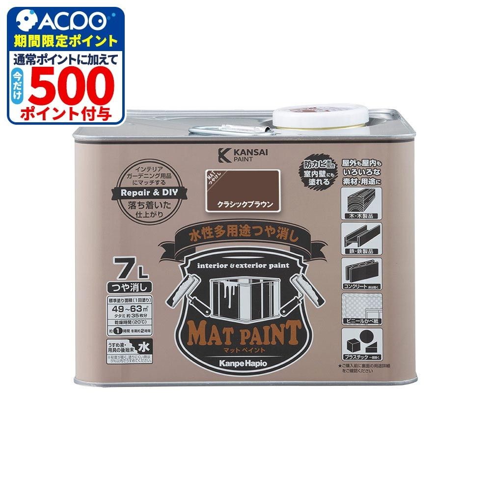 カンペハピオ　マットペイント　クラシックブラウン　７.０Ｌ, クラシックブラウン, 7.0L