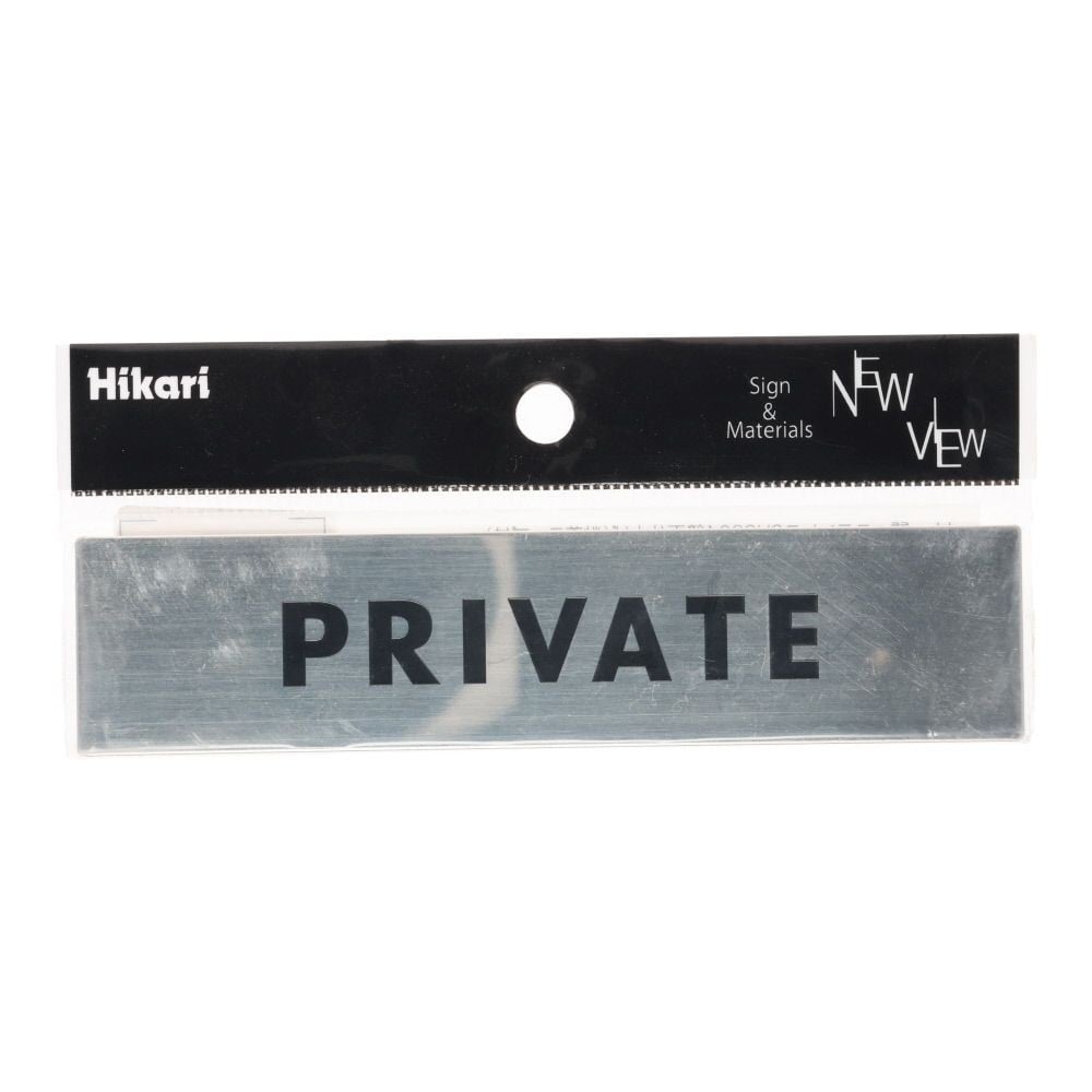光　ステンレスサイン　ＰＲＩＶＡＴＥ　３０&times;１３０ｍｍ, シルバー, 1個入り