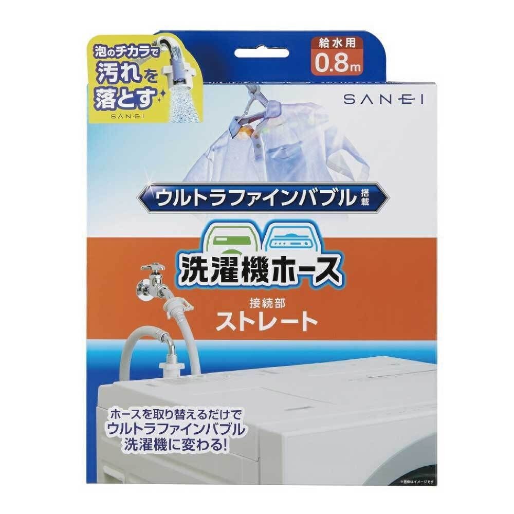 SANEI ウルトラファインバブル搭載洗濯機ホース PT176-1X-0.8 ストレート, ホワイト, PT176-1X-0.8 ストレート