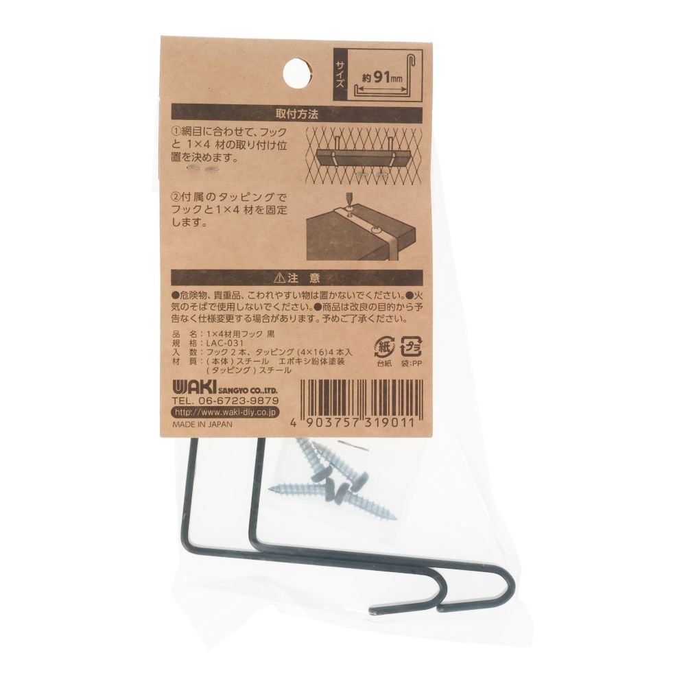 1&times;4材用フック　黒　LAC-031, 黒, 1&times;4材用