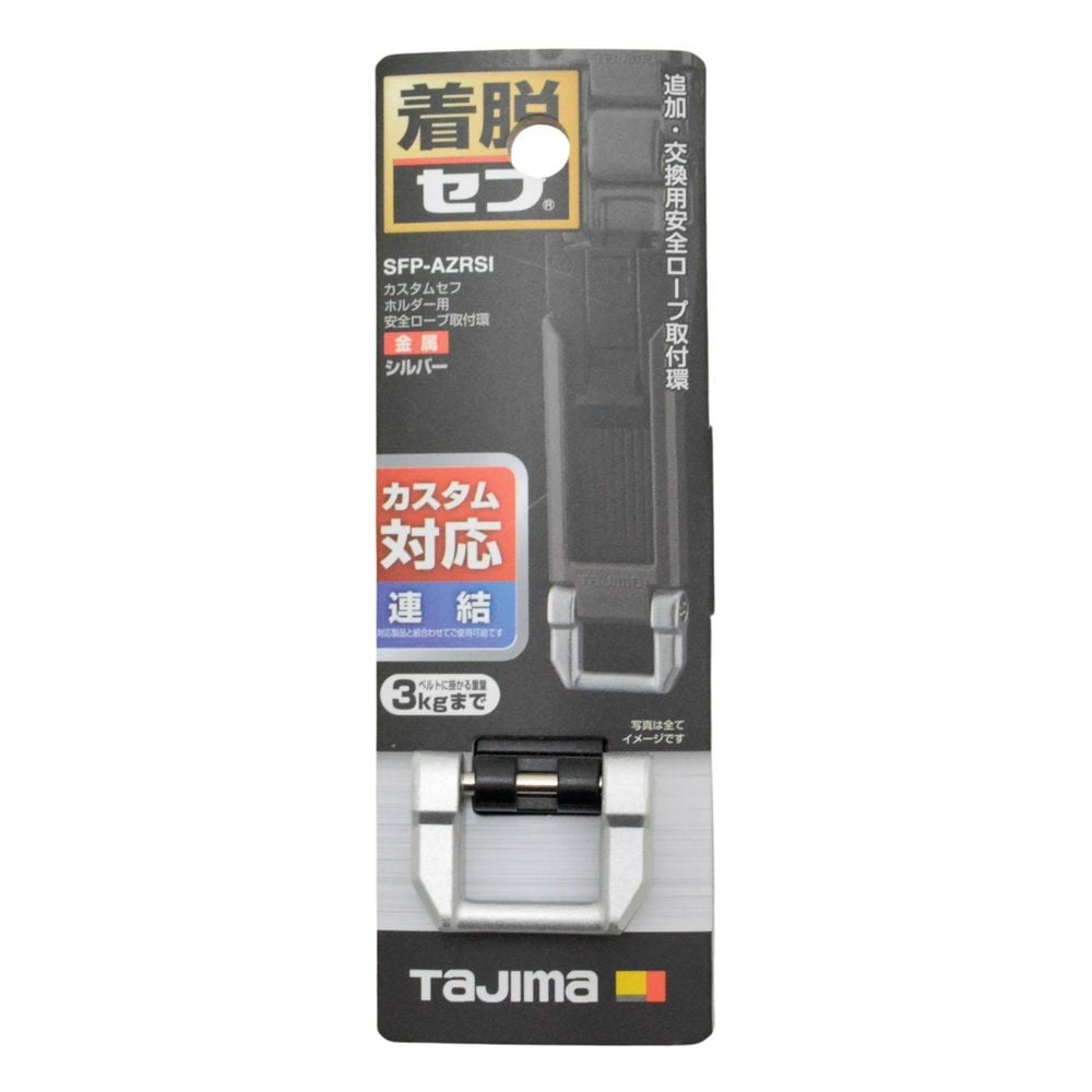 TAJIMA（タジマ）　カスタムセフホルダー用安全ロープ取付環 金属 シルバー, シルバー, 安全ロープ取付環