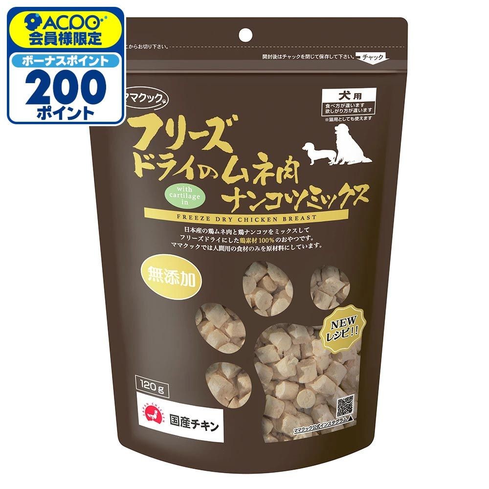 ママクック フリーズドライムのムネ肉 ナンコツミックス 120g, ナンコツミックス, 120g