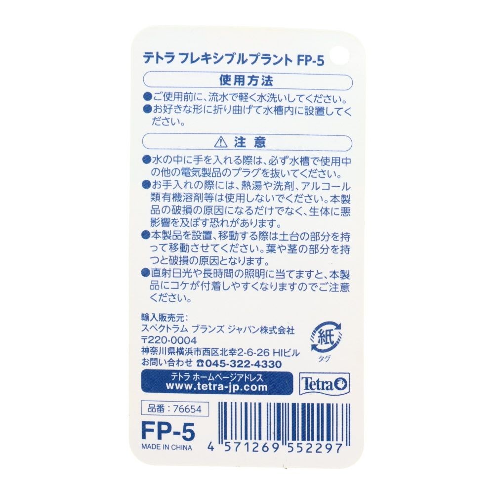 ＳＰＢＪ　テトラ　フレキシブルプラント　ＦＰ5, グリーン, 15&times;15&times;23cm