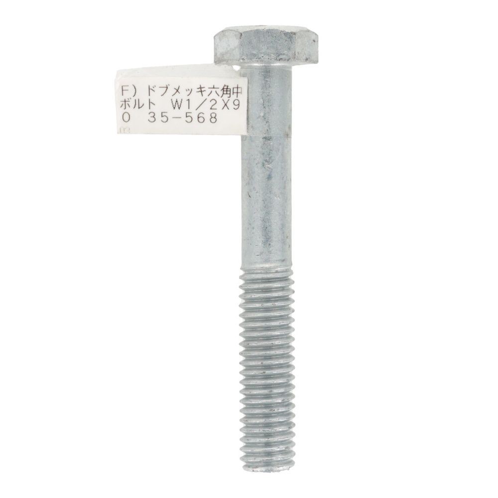 ドブめっき　六角中ボルト　Ｗ１／２&times;９０, ボルト, W1／2&times;90