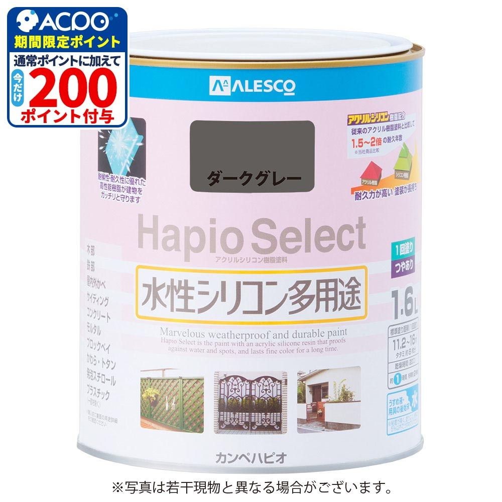 ハピオセレクト　水性シリコン多用途　ダークグレー　1.6L, ダークグレー, 1.6L