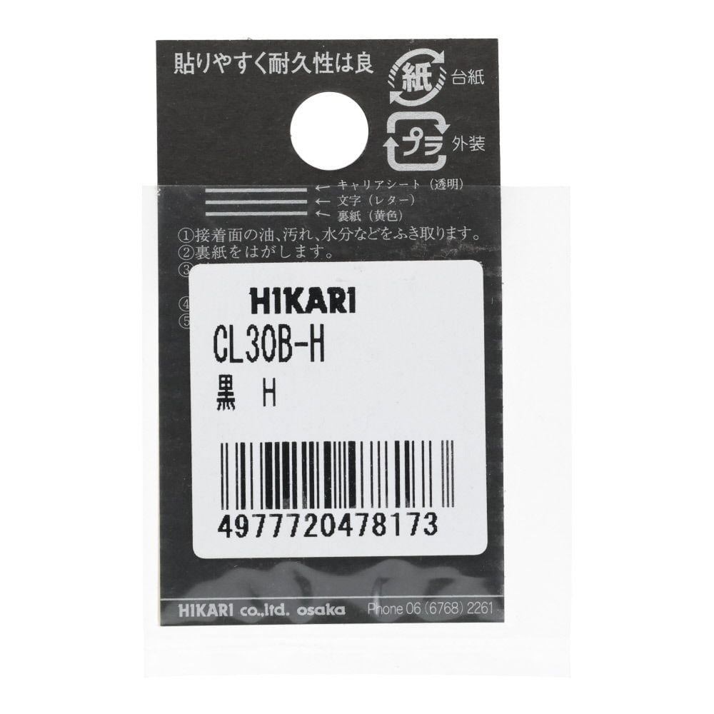 光　キャリエーター　カットシート文字　黒　Ｈ, 黒, 1個入り