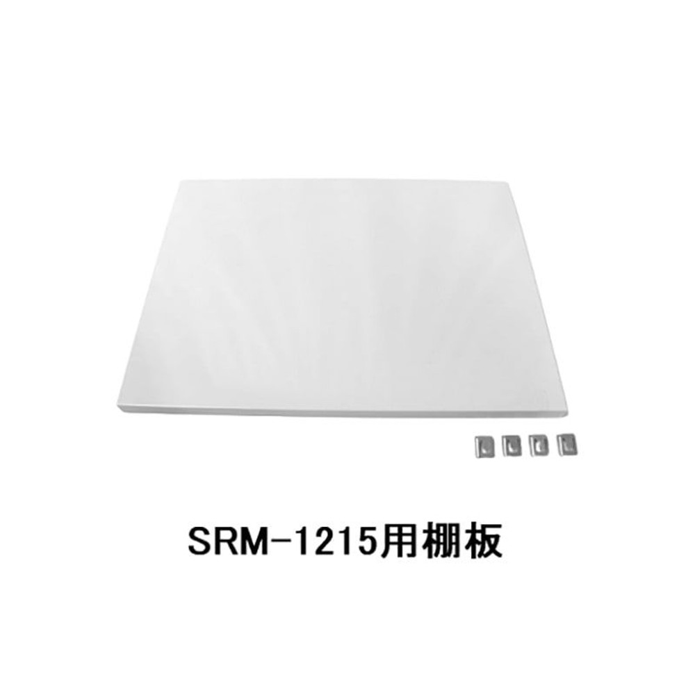 追加棚板 グリーンライフ ダシーレSRM-1215用, 追加棚板, SRM-1215用