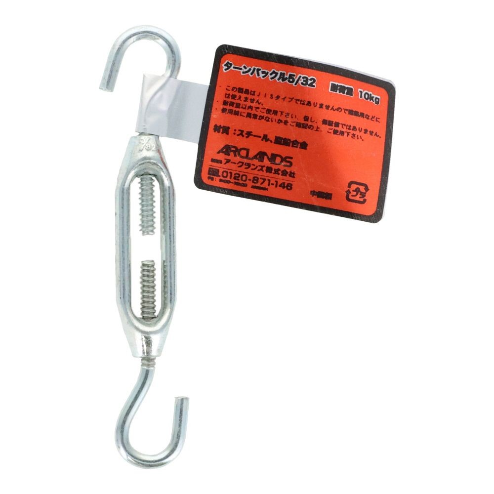 ターンバックル５／３２, シルバー, 5／32