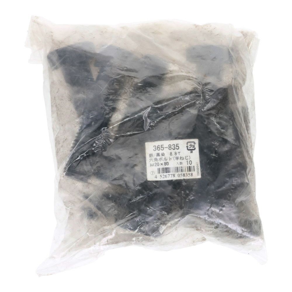 ８．８生地　六角ボルト　２０&times;８０ｍｍ　１０入, 黒, 10個入り