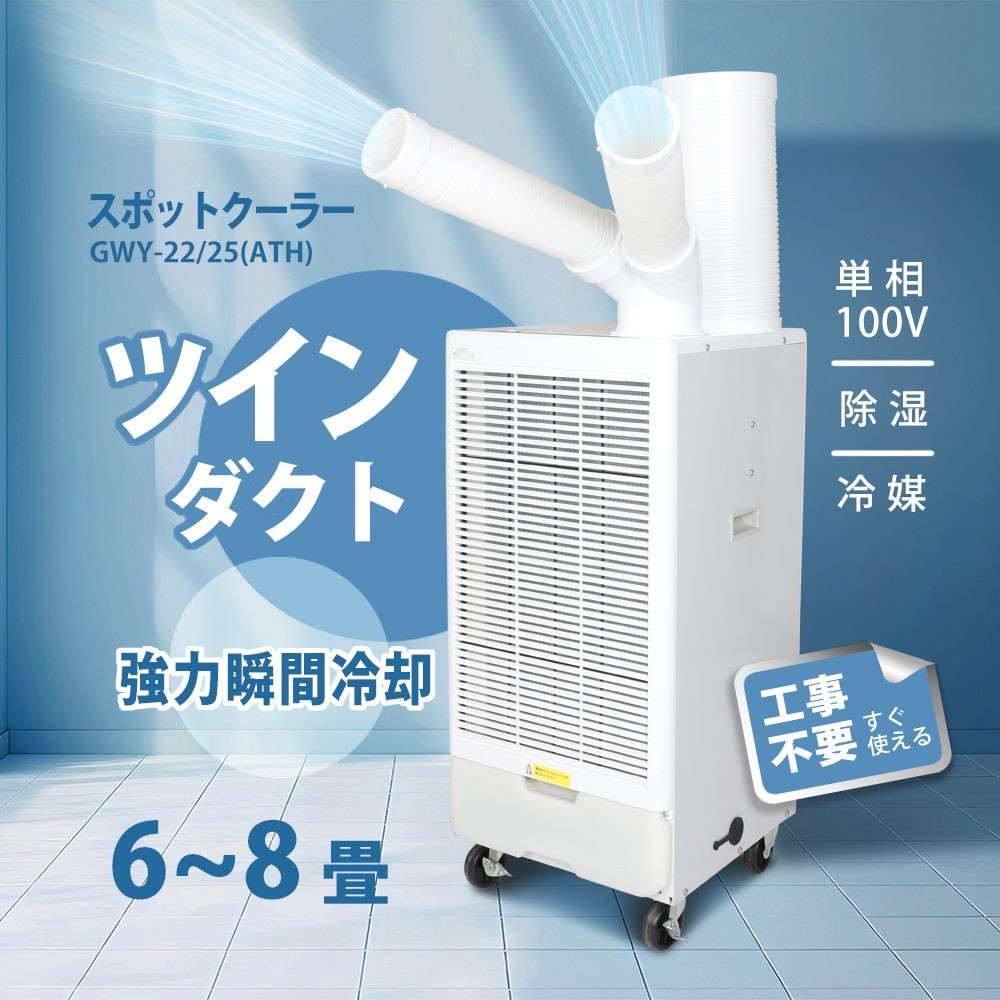 スポットクーラー 業務用 ツインダクト式 2.2kW GWY-22/25(ATH), ホワイト, GWY-22/25(ATH)