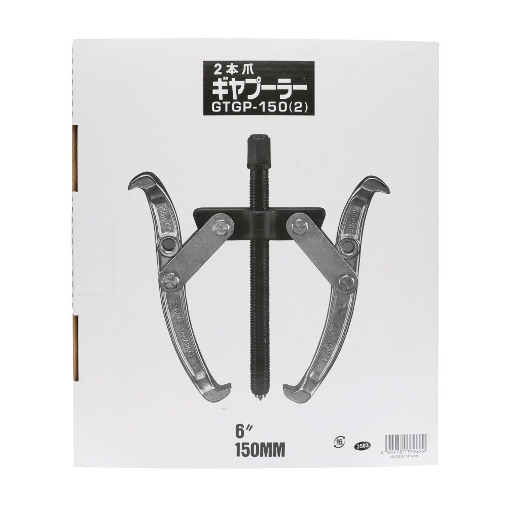 ＧＴギヤプーラー２本爪, 2本爪(75), 最大直径75mm