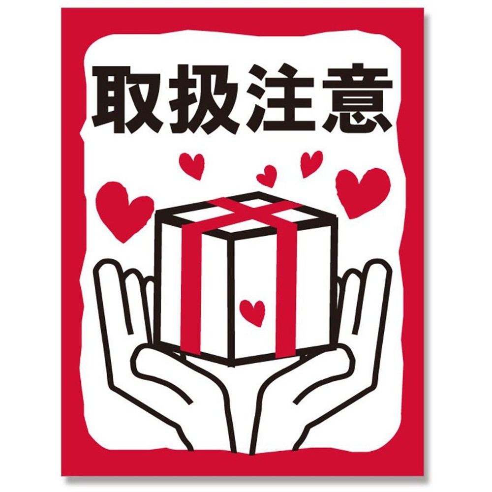 デリバリーシールＧ　取扱注意