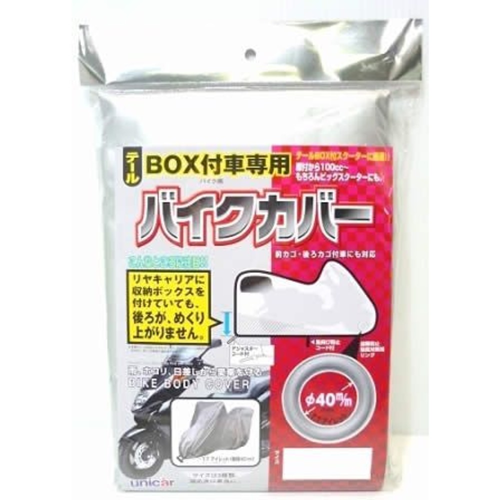 ユニカー　バイクカバー　BOX付車専用   タイプA　BB-5001, シルバー, タイプA